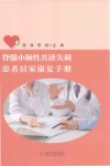 脊髓小脑性共济失调患者居家康复手册封面