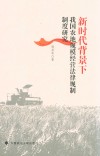新时代背景下我国农地规模经营法律规制制度研究