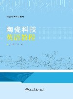 陶瓷科技英语教程