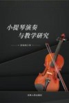 小提琴演奏与教学研究封面