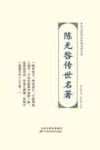 中华名医传世经典名著大系  陈无咎传世名著