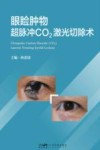 眼睑肿物超脉冲CO2激光切除术封面