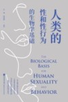 人类的性和性行为的生物学基础