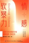 情感软暴力
