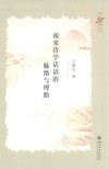 中国文学与文化研究丛书  南宋诗学话语的脉络与理路 封面
