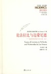 论法拉比与迈蒙尼德  施特劳斯讲演与论文集  卷3