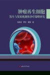 肿瘤再生细胞发生与发展机制及诊疗策略研究 封面