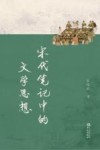 宋代笔记中的文学思想
