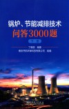 锅炉、节能减排技术问答3000题  下 封面