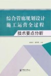 综合管廊规划设计施工运营全过程技术要点分析