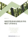 福建省集体林权制度改革的响应与评价研究