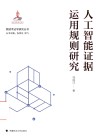 人工智能证据运用规则研究