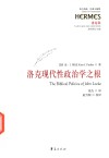 洛克现代性政治学之根