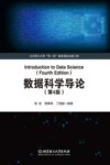 数据科学导论  第4版
