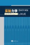 实验力学