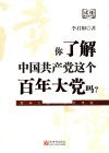 你了解中国共产党这个百年大党吗