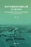 地方产业驱动的乡村振兴之路 浙江模式研究