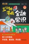 三分钟漫画金融常识