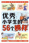 优秀小学生的56个榜样 封面