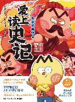 爱上读史记  帝王霸主