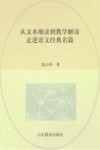 从文本细读到教学解读  走进语文经典名篇