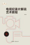 电视纪录片解说艺术教程