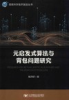 元启发式算法与背包问题研究封面