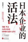 日本企业的活法