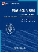 高等院校电子信息类规划教材  智能决策与规划  火力优化与智能计算