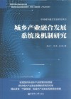 中国城乡融合发展研究丛书  城乡产业融合发展系统及机制研究 封面