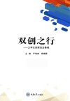 双创之行  大学生创新创业基础