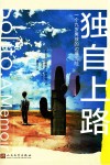 独自上路  一个九岁男孩的边境历险