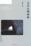 文艺心理阐释 封面