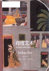 印度艺术 从史前艺术到后现代主义封面