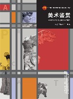十四五普通高等教育本科部委级规划教材  美术鉴赏