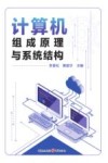 计算机组成原理与系统结构