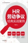 企业HR经典实战案例系列丛书  HR劳动争议经典实战案例