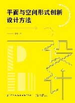 平面与空间形式创新设计方法