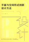 平面与空间形式创新设计方法