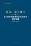 打造江南会客厅  佘山国家旅游度假区文旅融合创新实践 封面