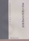 老年人的社会支持研究
