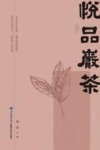 悦品岩茶