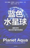 蓝色水星球  重新思考我们在宇宙中的家园