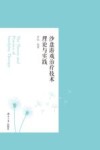 沙盘游戏治疗技术理论与实践