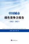 中国城市绿色竞争力报告  2022-2023