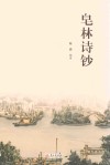 皂林诗钞