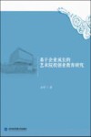 基于企业成长的艺术院校创业教育研究