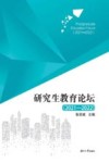 研究生教育论坛  2021-2022