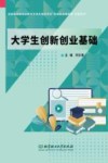 大学生创新创业基础