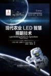 空间生命保障系统译丛  现代农业LED智慧照明技术